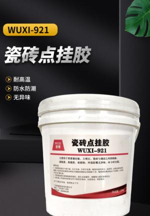 瓷砖点挂胶 WUXI-921