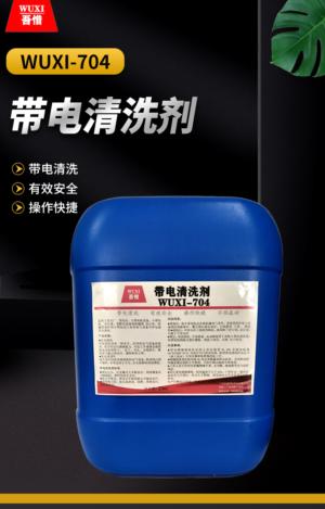 带电清洗剂 WUXI-704