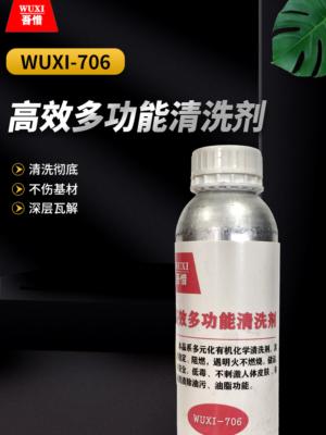 高效多功能清洗剂 WUXI-706