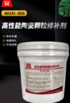 高性能陶瓷颗粒修补剂 WUXI-866 高性能陶瓷颗粒修补剂 WUXI-866