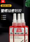 管螺纹密封胶 WUXI-565