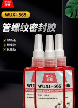 管螺纹密封胶 WUXI-565