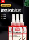 管螺纹密封胶 WUXI-567