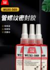 管螺纹密封胶 WUXI-569