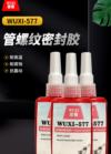 管螺纹密封胶 WUXI-577