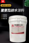 聚氨酯防水涂料 WUXI-8333