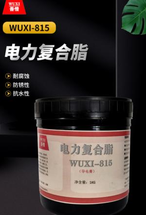 电力复合脂 WUXI-815