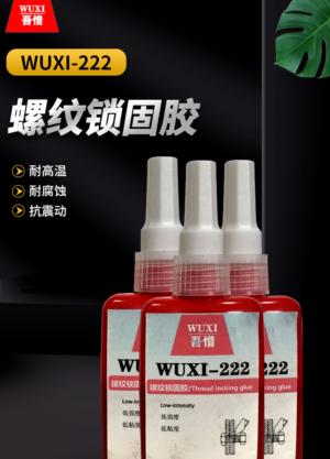 螺纹锁固胶 WUXI-222