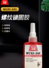 螺纹锁固胶 WUXI-243