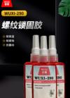 螺纹锁固胶 WUXI-290