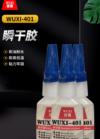 瞬干胶 WUXI-401