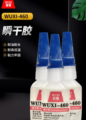 瞬干胶 WUXI-460