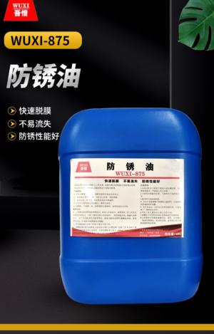 防锈油 WUXI-875