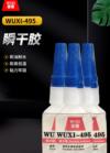 瞬干胶 WUXI-495