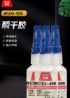 瞬干胶 WUXI-498