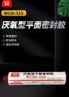 厌氧型平面密封胶 WUXI-510