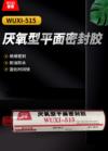 厌氧型平面密封胶 WUXI-515