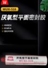 厌氧型平面密封胶 WUXI-518