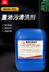 重油污清洗剂 WUXI-701