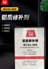 铝质修补剂 WUXI-858