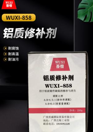 铝质修补剂 WUXI-858