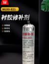 衬胶修补剂 WUXI-821