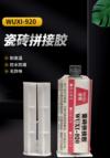 瓷砖拼接胶 WUXI-920