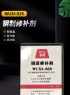 钢制修补剂 WUXI-828