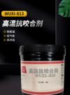 高温抗咬合剂 WUXI-813