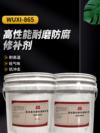 高性能耐磨防腐修补剂 WUXI-865