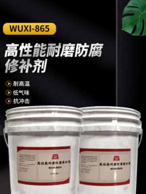 高性能耐磨防腐修补剂 WUXI-865