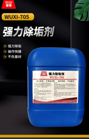 强力除垢剂 WUXI-705