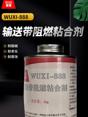 输送带阻燃粘合剂 WUXI-888