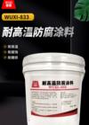 耐高温防腐涂料 WUXI--833