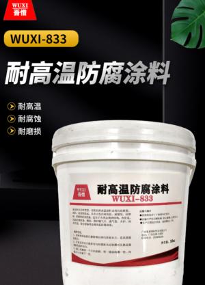 耐高温防腐涂料 WUXI--833