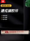 速成钢胶棒 WUXI-832 速成钢胶棒 WUXI-832