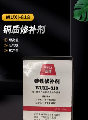铜质修补剂 WUXI-818