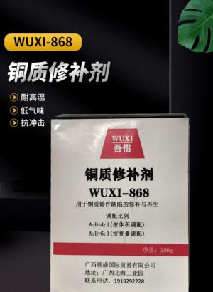铜质修补剂 WUXI-868