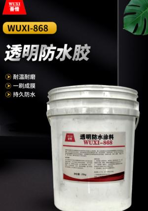 透明防水胶 WUXI-868