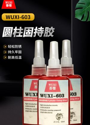 圆柱固持胶 RDXT-603