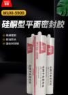 硅酮型平面密封胶 WUXI-5900 硅酮型平面密封胶 WUXI-5900