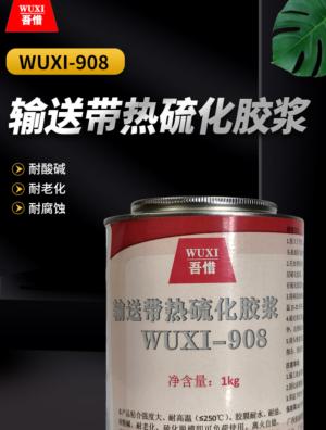 输送带热硫化胶浆 WUXI-908