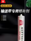 输送带专用修补剂 WUXI-833R