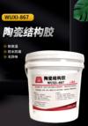 陶瓷结构胶 WUXI-867