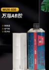 万用AB胶 WUXI-830