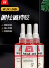 圆柱固持胶 WUXI-660
