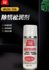 除锈松润剂 WUXI-708