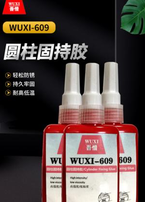 圆柱固持胶 RDXT-609