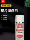 垫片清除剂 WUXI-790