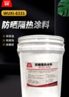 防晒隔热涂料 WUXI-8331